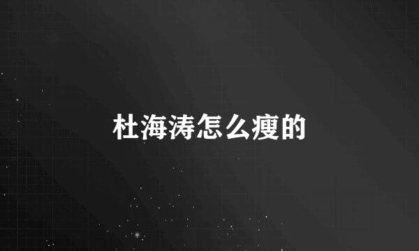 杜海涛怎么瘦的