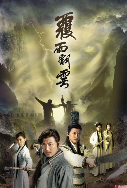 哪位大神有《覆雨翻云(2006)》百度云免费高清资源在线观看，林峰主演的？