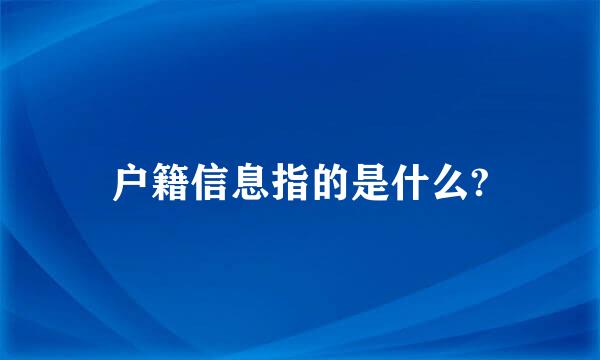 户籍信息指的是什么?