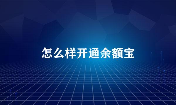 怎么样开通余额宝