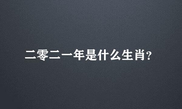 二零二一年是什么生肖？