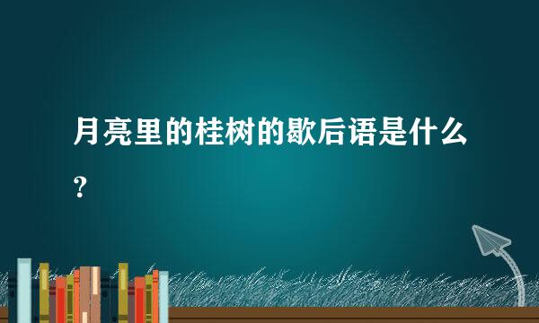 月亮里的桂树的歇后语是什么？