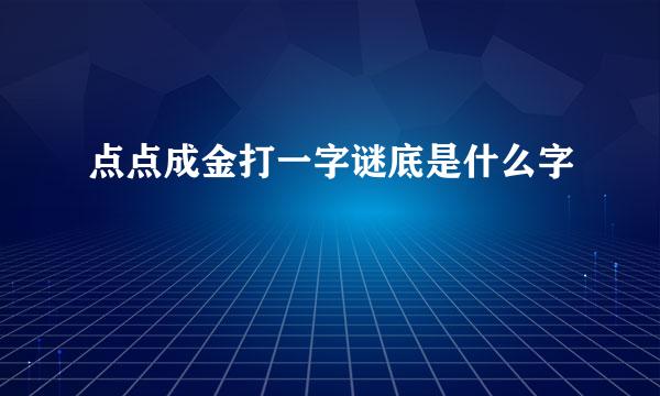 点点成金打一字谜底是什么字