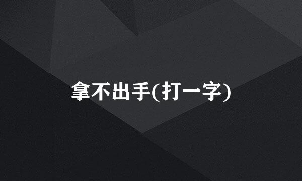 拿不出手(打一字)