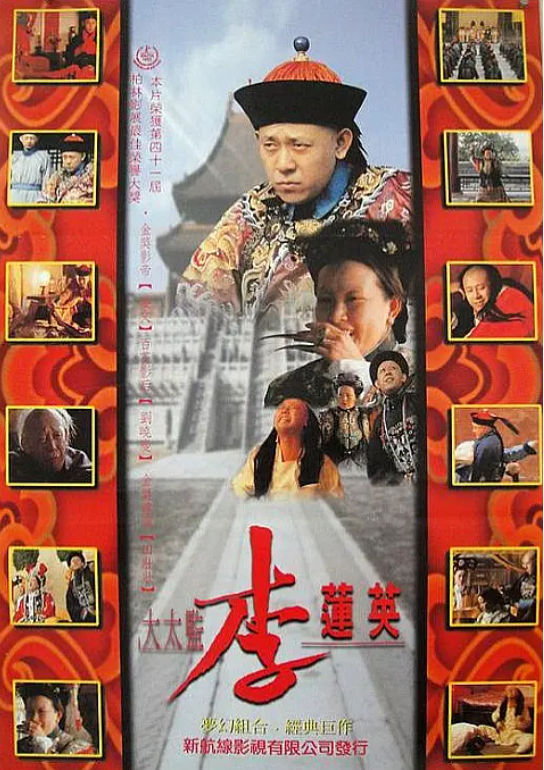 求《大太监李莲英》1991年免费百度云资源,姜文主演的