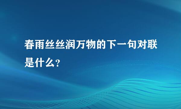 春雨丝丝润万物的下一句对联是什么？