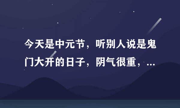 今天是中元节，听别人说是鬼门大开的日子，阴气很重，晚上会遇到鬼么