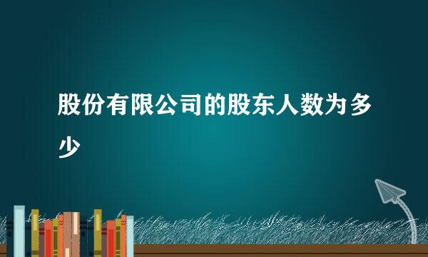 股份有限公司的股东人数为多少