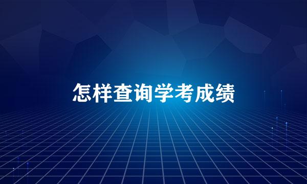 怎样查询学考成绩