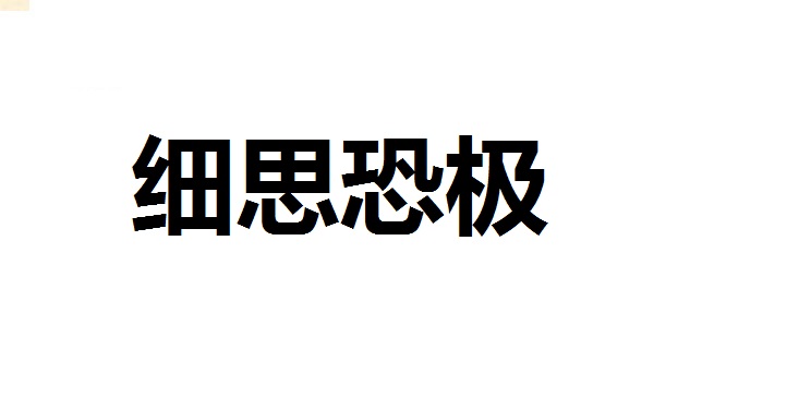 细思恐极和细思极恐，你们平时说的是哪个