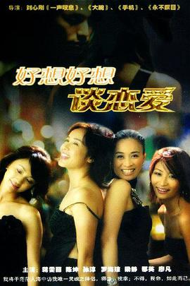 《好想好想谈恋爱(2004)》免费在线观看完整版高清,求百度网盘资源