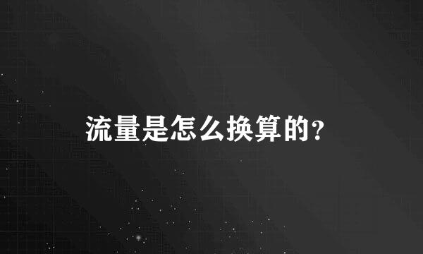 流量是怎么换算的？