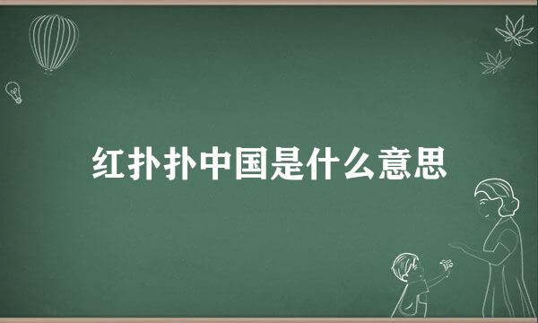 红扑扑中国是什么意思