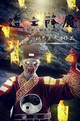 《道士降魔》免费在线观看完整版高清,求百度网盘资源