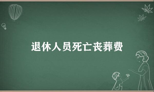 退休人员死亡丧葬费