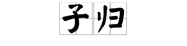 “子归”是什么意思？