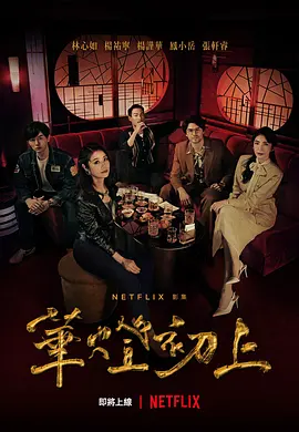 《华灯初上(2021)》在线免费观看百度云资源,求下载