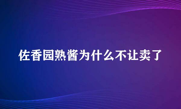 佐香园熟酱为什么不让卖了