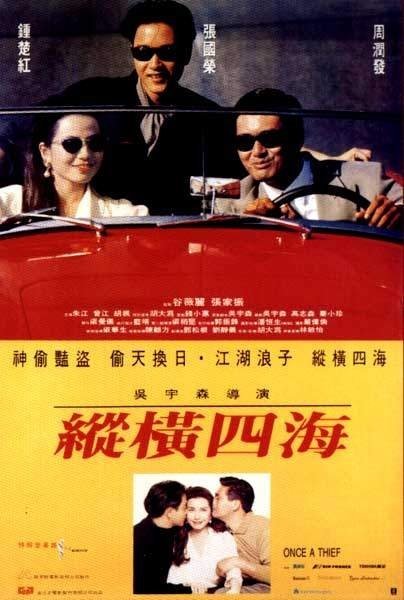 谁有《纵横四海緃横四海(1991)》百度云高清资源在线观看吴宇森导演的？