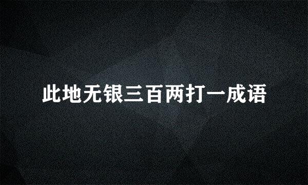 此地无银三百两打一成语