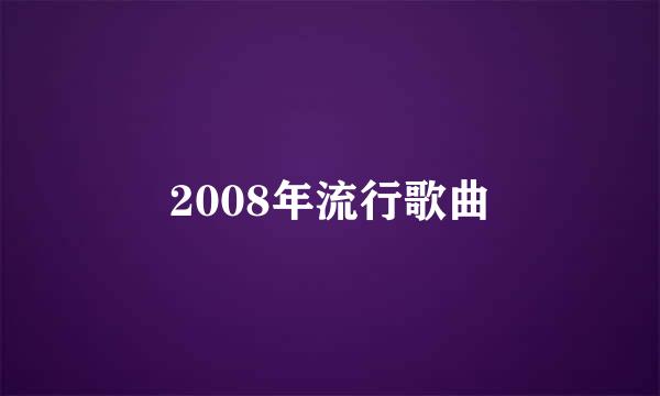 2008年流行歌曲