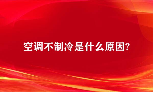 空调不制冷是什么原因?