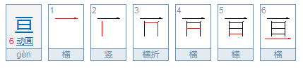 上下一横 中间一个日是什么字 怎么读?