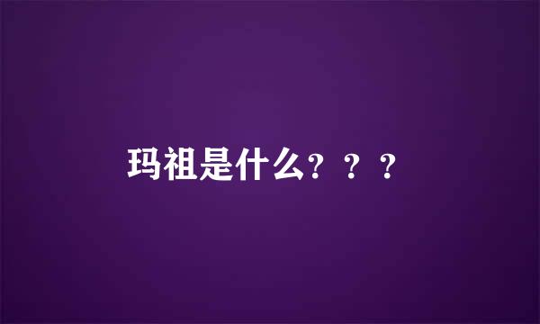 玛祖是什么？？？