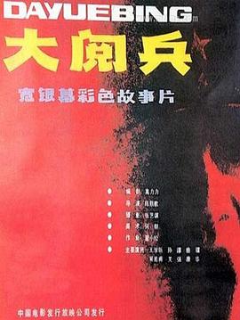 哪位大佬有大阅兵(1986)主演王学圻的在线免费播放百度网盘资源链接分享一下