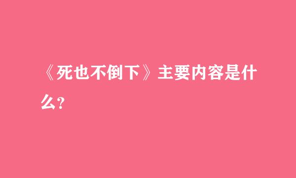 《死也不倒下》主要内容是什么？