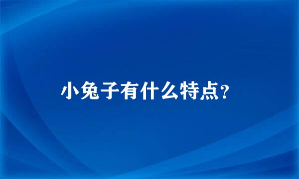 小兔子有什么特点？