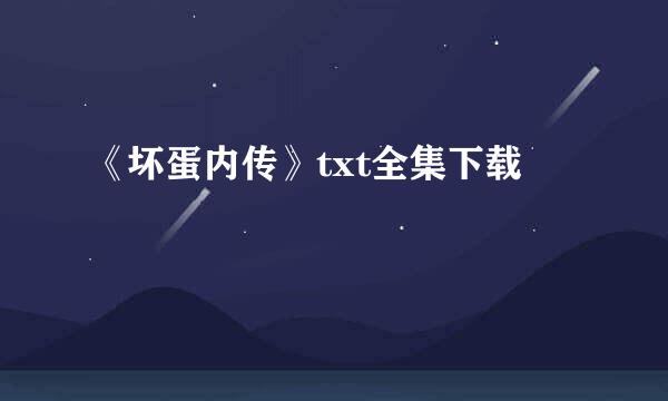 《坏蛋内传》txt全集下载