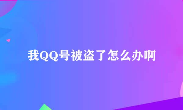 我QQ号被盗了怎么办啊