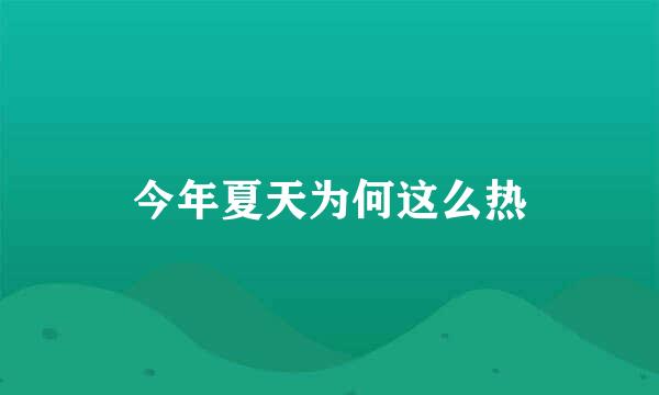 今年夏天为何这么热