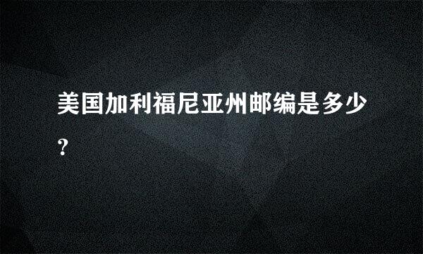 美国加利福尼亚州邮编是多少？