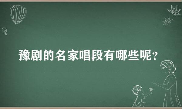 豫剧的名家唱段有哪些呢？