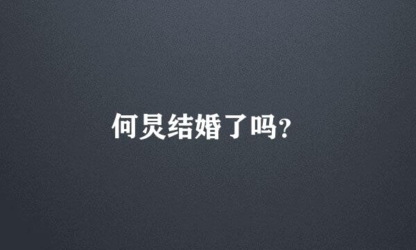 何炅结婚了吗？