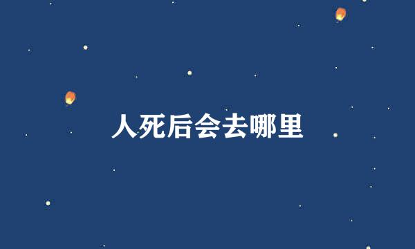 人死后会去哪里