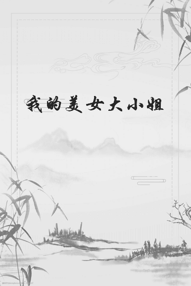 《我的美女大小姐》txt下载在线阅读全文，求百度网盘云资源