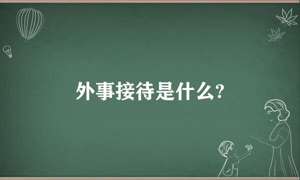 外事接待是什么?