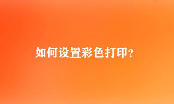 如何设置彩色打印？