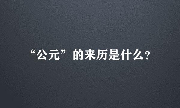 “公元”的来历是什么？