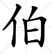 千里挑一百里挑一打一字