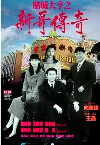 跪求赌城大亨之新哥传奇(1992)万梓良，邱淑贞主演的高清视频在线观看地址