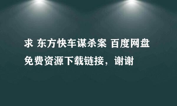 求 东方快车谋杀案 百度网盘免费资源下载链接，谢谢