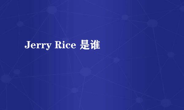 Jerry Rice 是谁