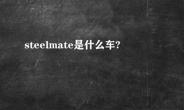 steelmate是什么车?