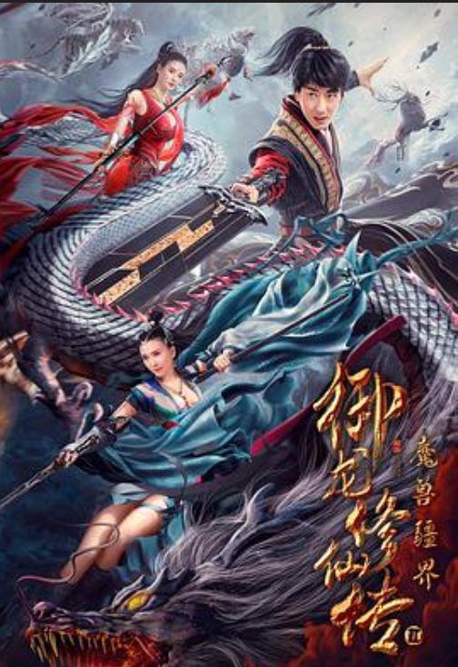 《御龙修仙传2：魔兽疆界》免费在线观看完整版高清,求百度网盘资源