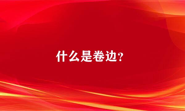 什么是卷边？