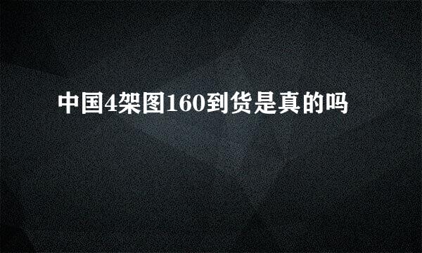 中国4架图160到货是真的吗